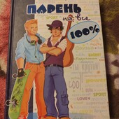 Парень на все 100