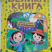 Велика книга для читання. Цікаві історії та оповідання + хрестоматія у подарунок