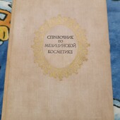 Рариттна книга Довідник з медичної косметики