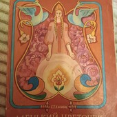 Казка про красуню і чудовисько С.Аксакова