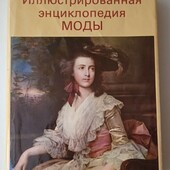 Иллюстрированная энциклопедия МОДЫ