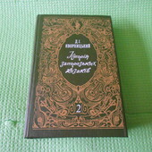 Книга яворницький. "історія запорозьких козаків". том 2