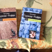 Одним лотом. Т. Гармаш-Роффе, детективы, дорожный формат.