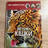 Великі кішки❤️широкоформатна фото енциклопедія