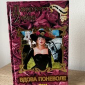 Книга «Вдова поневоле», автор Джоржетт Хейер