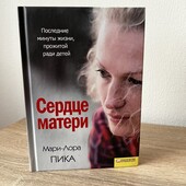 Книга «Сердце матери», автор Мари-Лора Пика