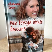 Книга «Мы всегда были вместе», автор Светлана Талан