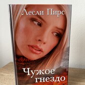 Книга «Чужое гнездо», автор Лесли Пирс