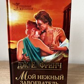 Книга Мой нежный завоеватель, автор Дж. Е. Френч