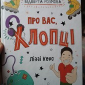 Неймовірна книга для хлопчиків