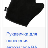 Якісна рукавичка для нанесення рівномірної автозасмаги