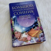 Большой универсальный сонник