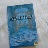 Атлантида. В поисках затерянного континента