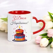Чашка подарунок на день народження (напис, малюнок можна змінювати)