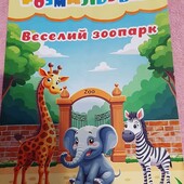 розмальовка веселий зоопарк