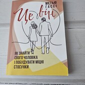 Психологія Це він. Як знайти свого чоловіка і побудувати міцні стосунки