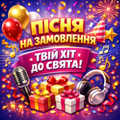 Унікальна пісня: іменна, особлива, будь-якого жанру — укр. чи англ