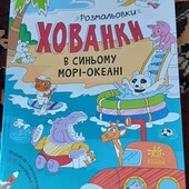 розмальовка хованка в синьому морі океані