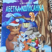 зимова абетка колисанка