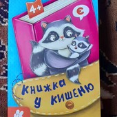 учимся букви книжка в кишеню