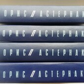 Бю Пастернак зібрання творів. Томи 1-4