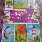 Великий самовчитель малювання.