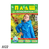 Плащ дощовик 60 мкм дитячий з поясом 1122