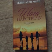 Шаги навстречу. Кевин Алан Милн. Книга