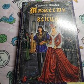 Тяжесть венца. Симона Вилар. Книга