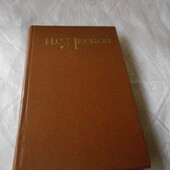 книга лесков Собрание сочинений т.3 1991 год