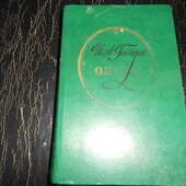 книга Гончаров Обрыв 1984 г