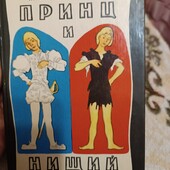 Марк Твен - Принц і жебрак