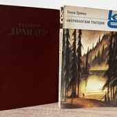 Комплект книг Американская трагедия, Теодор Драйзер
