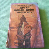 Книга «перстень тота» А. Конан Дойл, 1992г, рассказы