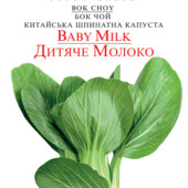 Капуста Бок-чой Дитяче молоко. 300 шт. Для надранньої зелені.