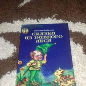 Сказки из дивного леса. Книга