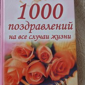 Книга 1000 поздравлений на все случаи жизни
