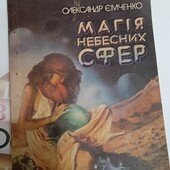 Магія Небесних Сфер