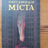 С.Поваляєва "Ексгумація міста"