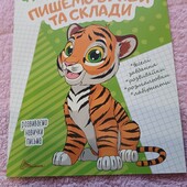 Пишемо букви та склади