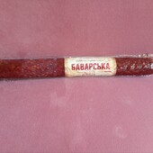 Ковбаса баварська вищого сорту. 250 грм. 100% м'ясна сировина