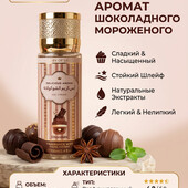 Спрей -мист для тела Story of Love *Chocolate ice Cream 100мл.