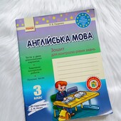 Зошит для контролю рівня знань Англійська мова, 3 кл