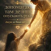 Коли інші опускають руки — я допомагаю знайти вихід!