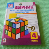 збірник задач і тестових завдань із математики 4 клас, 2016р