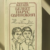 Белеет парус Катаев