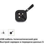 Кабель телескопический для передачи данных 3-в-1