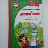 Всеволод Нестайко "Дивовижні пригоди в лісовій школі"