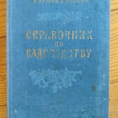 Егоров Назарян Справочник по садоводству