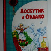 Детские книги Прокофьева Лоскутик и облако